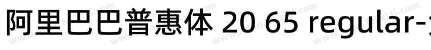 阿里巴巴普惠体 20 65 regular字体转换